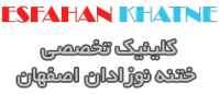 ختنه در اصفهان ختنه در اصفهان